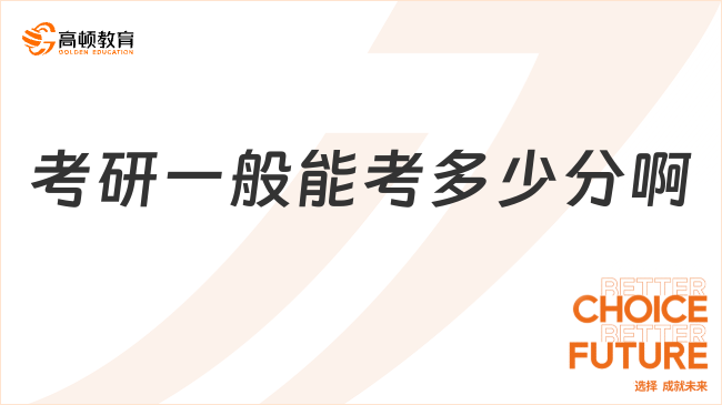 考研一般能考多少分啊？好不好上岸？