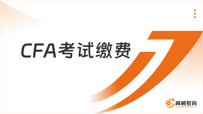 答疑!報(bào)名2023年11月CFA考試?yán)U費(fèi)可以用支付寶嗎?