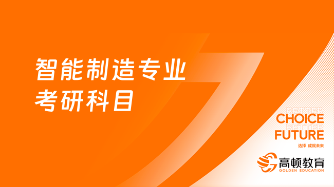 智能制造專業(yè)考研科目有哪些？這里有答案！