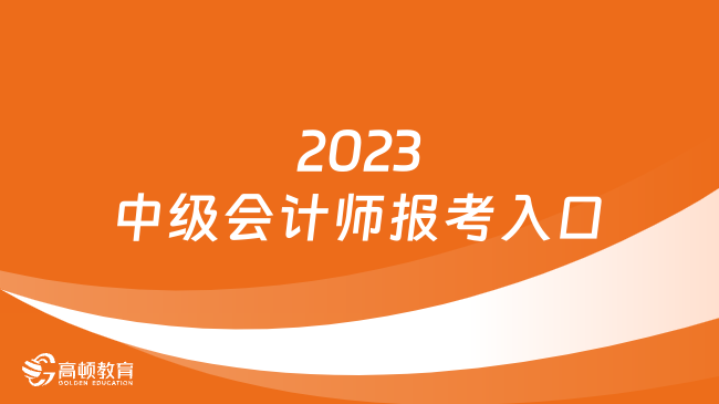 2023中级会计师报考入口