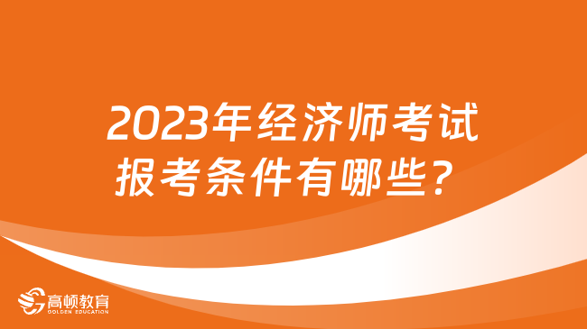 2023年经济师考试报考条件有哪些？