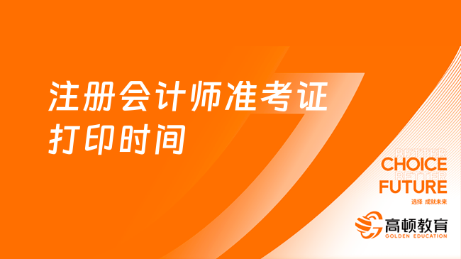 速！2024年注册会计师准考证打印时间8月22日晚8点截止！