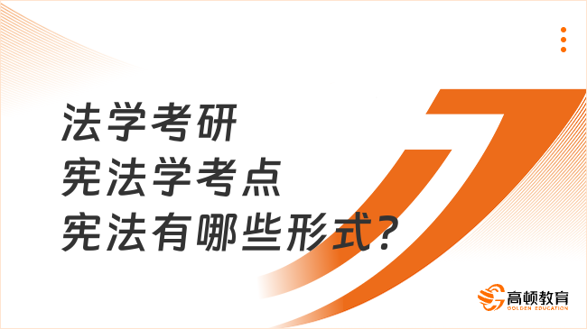 法學考研憲法學高頻考點：憲法有哪些形式？