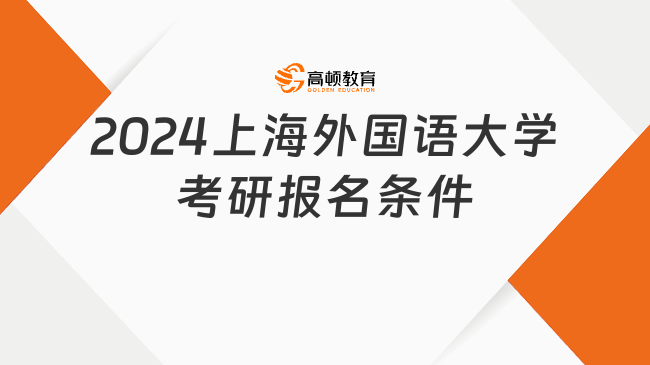 2024上海外國語大學(xué)考研報名條件