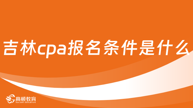 吉林cpa报名条件是什么