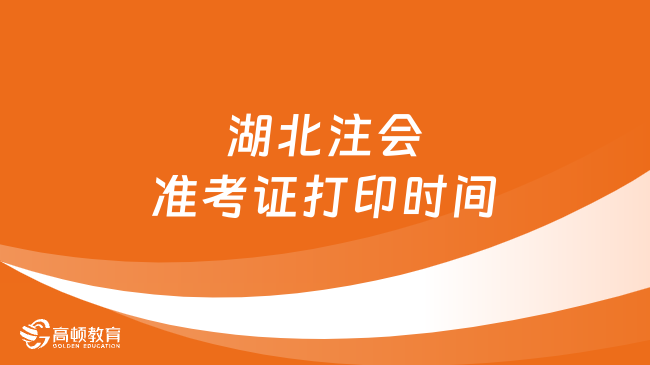 通知！2024年湖北注會準考證打印時間：8月7日—22日