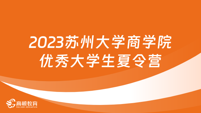 2023苏州大学商学院优秀大学生夏令营