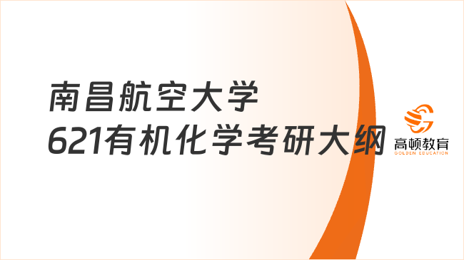 南昌航空大学621有机化学考研大纲