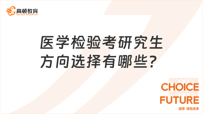 医学检验考研究生方向选择有哪些？