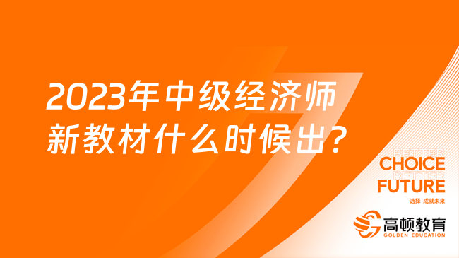 2023年中级经济师新教材什么时候出？