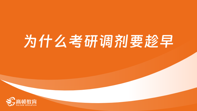 为什么考研调剂要趁早？有几下几点原因