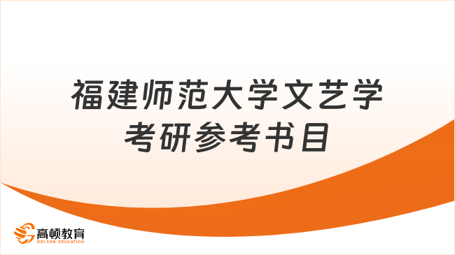 福建師范大學(xué)文藝學(xué)專業(yè)考研官方參考書目公布！