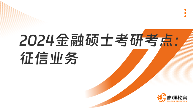 2024金融碩士考研考點：征信業(yè)務(wù)