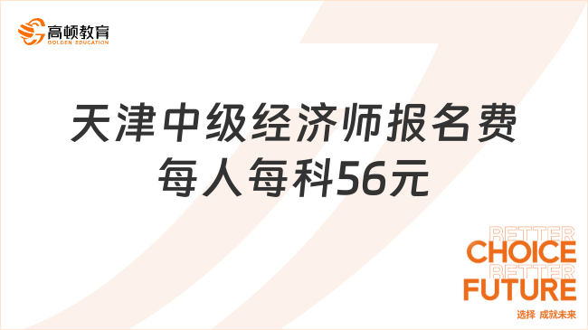 23年考生須知！天津中級經濟師報名費用：每人每科56元