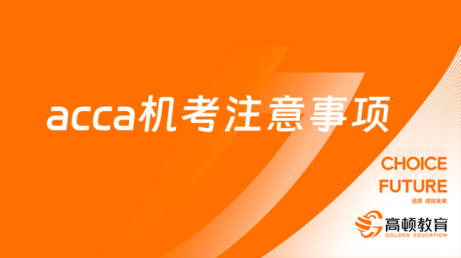 23年9月acca机考注意事项汇总！附答题技巧！