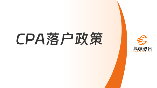 CPA落戶政策