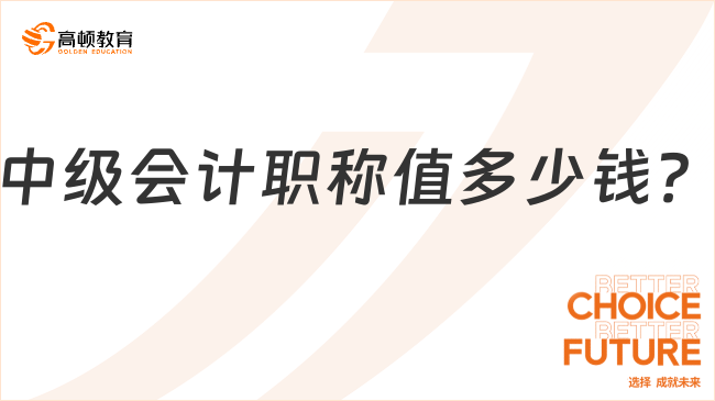 中級會計職稱值多少錢？