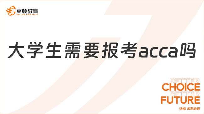 大学生需要报考acca吗