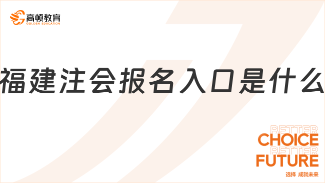 福建注会报名入口是什么