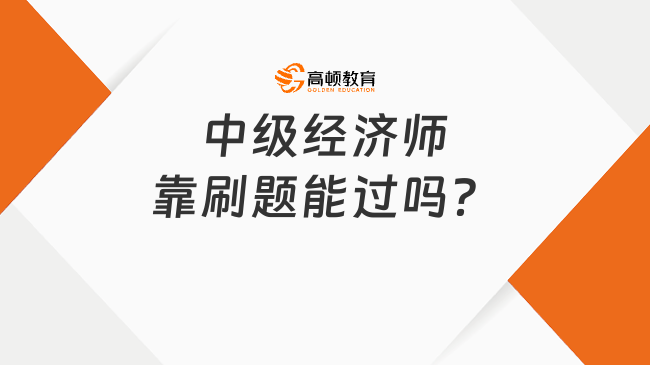 中级经济师靠刷题能过吗？