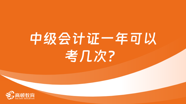 中级会计证一年可以考几次？