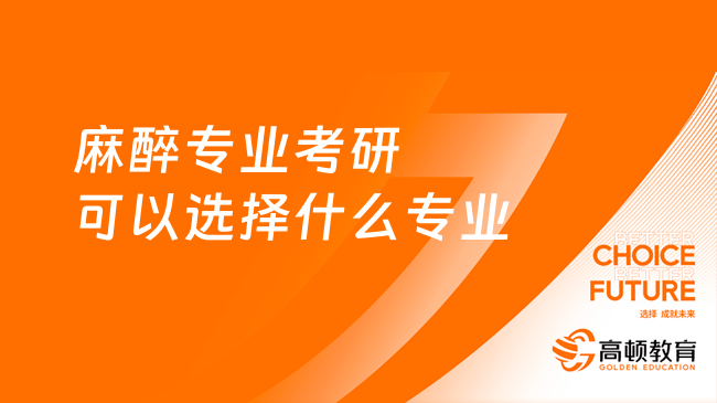 麻醉專業(yè)考研可以選擇什么專業(yè)？可以考藥學嗎？