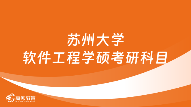 蘇州大學(xué)軟件工程學(xué)碩考研科目有哪些？復(fù)試有上機(jī)考試