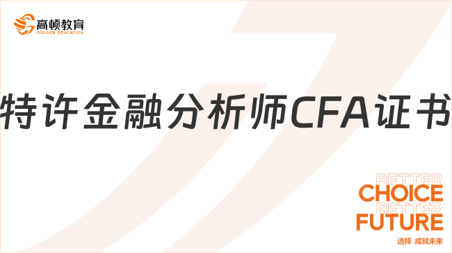 特許金融分析師CFA證書什么時(shí)候可以領(lǐng)??？有時(shí)間限制嗎？