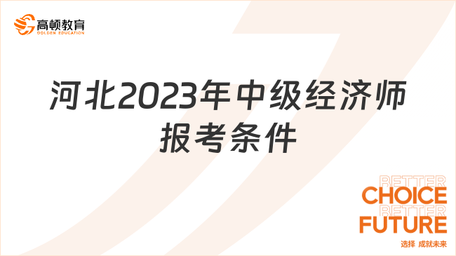 官方已确定！河北考2023年中级经济师条件