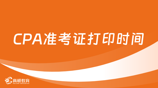 CPA準(zhǔn)考證打印時(shí)間