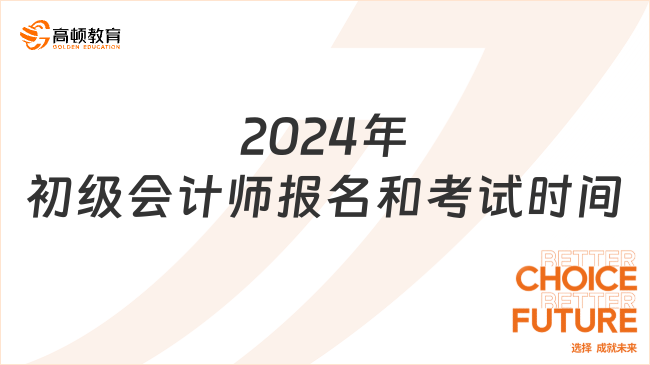 2024年初級會(huì)計(jì)師報(bào)名和考試時(shí)間