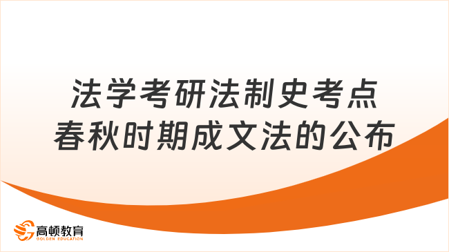 法學(xué)考研法制史高頻考點：春秋時期成文法的公布