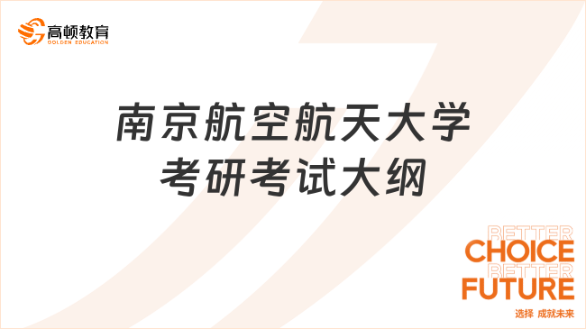 南京航空航天大学考研考试大纲