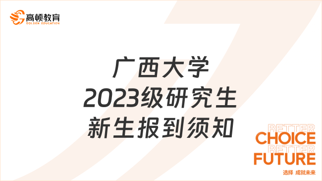 廣西大學(xué)2023級研究生新生報到須知有哪些內(nèi)容？