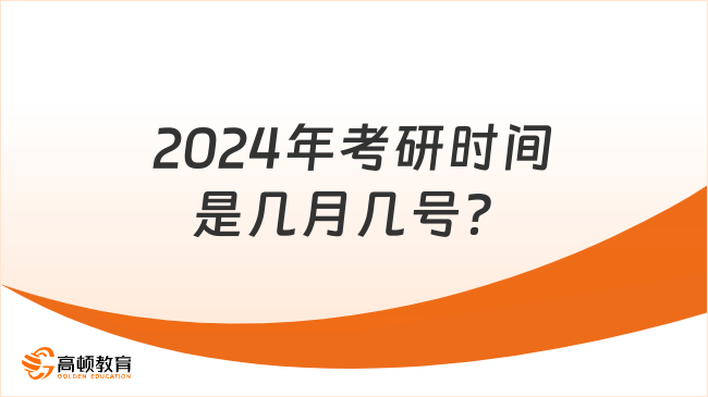 2024年考研时间是几月几号？