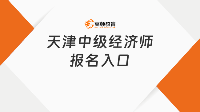 2023年天津中级经济师报名入口：中国人事考试网