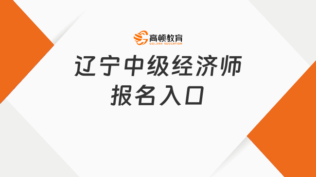 2023年辽宁中级经济师报名入口：中国人事考试网
