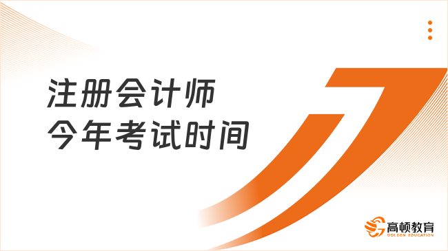 注冊會計師今年考試時間