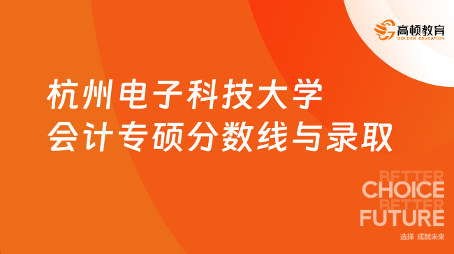 杭州电子科技大学会计专硕分数线与录取