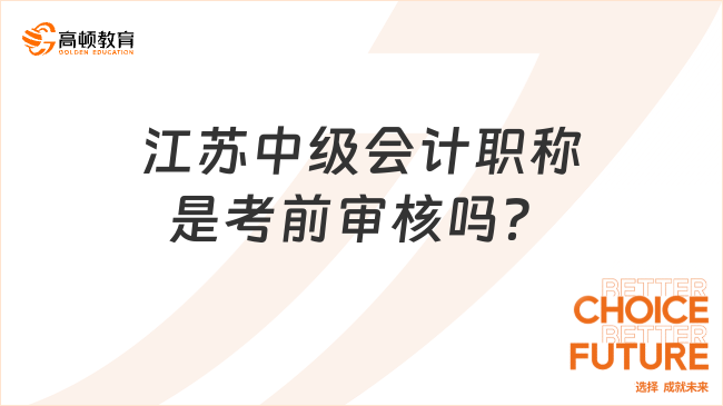 江蘇中級會計職稱是考前審核嗎？