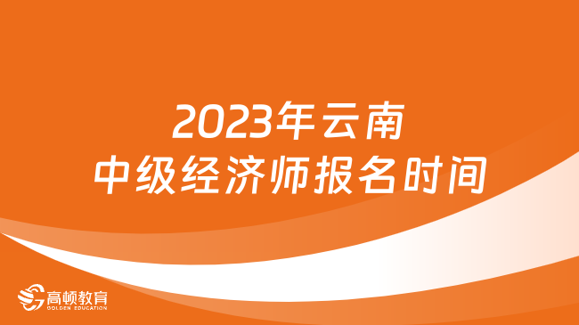 2023年云南中级经济师报名时间