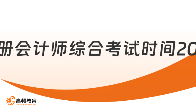 分2场！注册会计师综合考试时间2023：8月26日