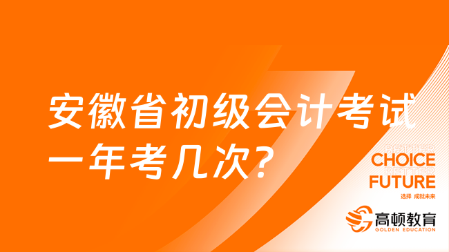 安徽省初级会计考试一年考几次？