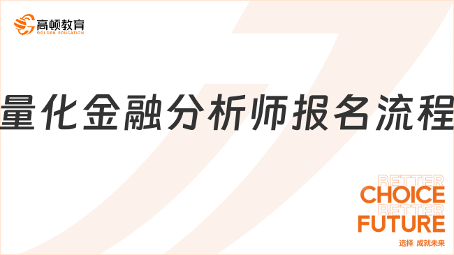 确定啦！cqf国际量化金融分析师报名流程有三个步骤