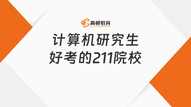 計算機研究生好考的211院校