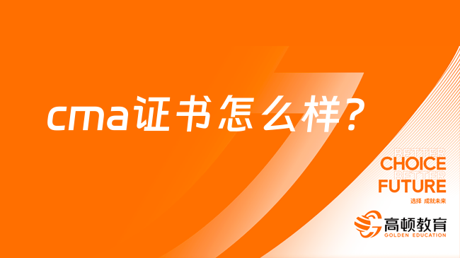 【干貨】cma怎么樣？證書值得報考嗎？