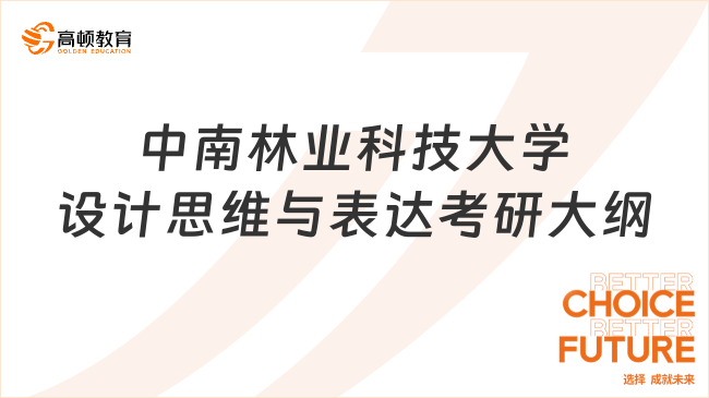 中南林業(yè)科技大學(xué)設(shè)計思維與表達(dá)考研大綱