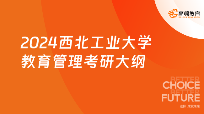 2024西北工業(yè)大學教育管理考研大綱