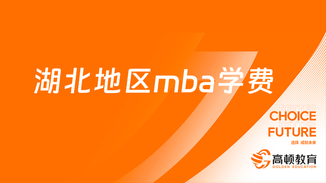 湖北地区mba学费一览！MBA报考条件及费用！