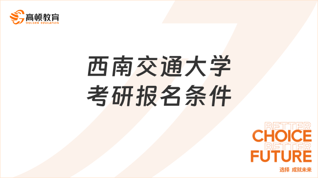 西南交通大學(xué)考研報(bào)名條件